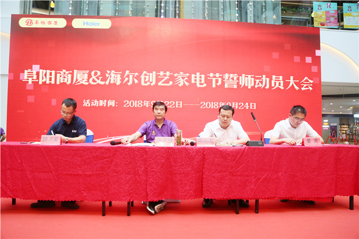 阜阳商厦·海尔创艺家电节誓师动员大会圆满成功