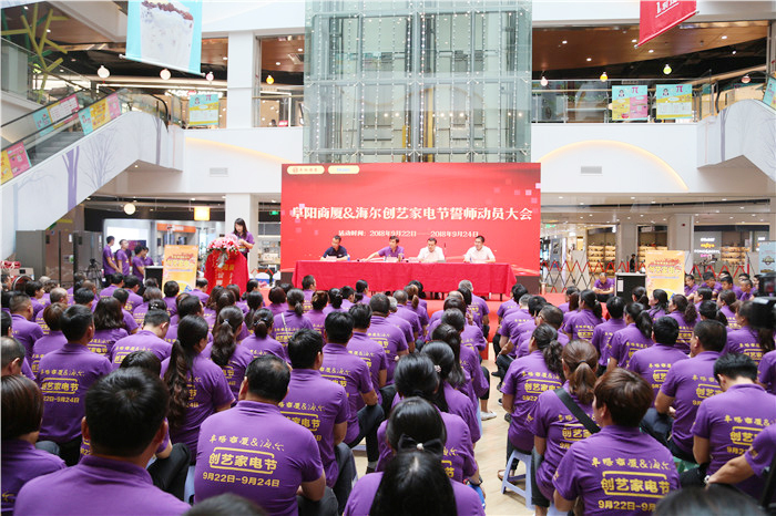 阜阳商厦·海尔创艺家电节誓师动员大会圆满成功