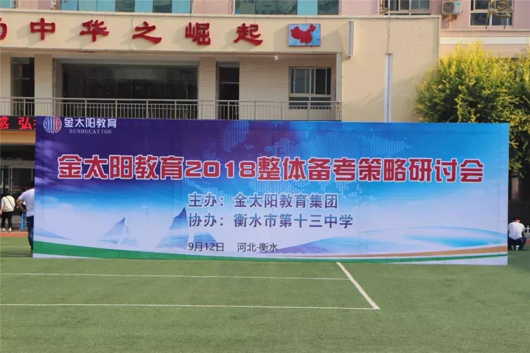 千人参会,金太阳教育2018整体备考策略研讨会在衡水十三中召开