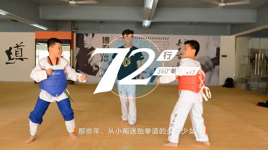《畅聊72行》那些年，从小痴迷跆拳道的少男少女们