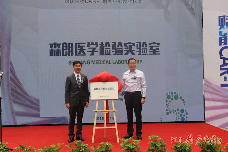 森朗生物CAR-T研究中心在石家庄高新区投用