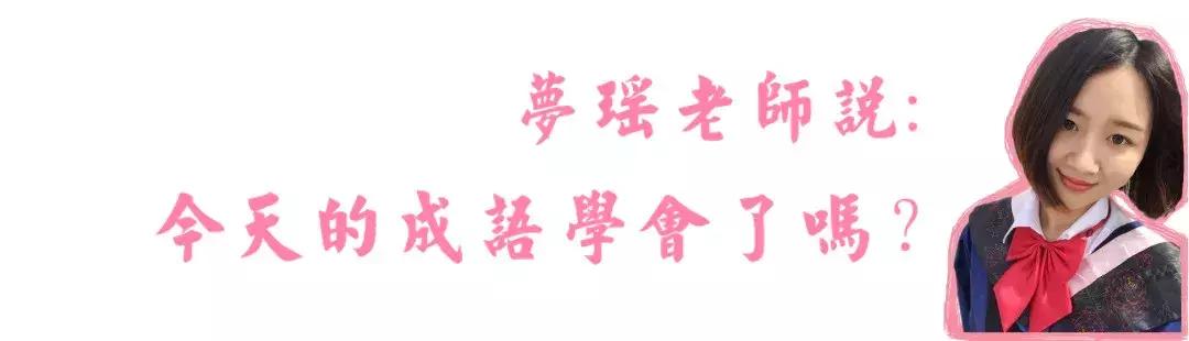 100个必须掌握的小学语文成语,每日成语100课
