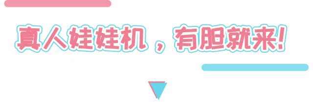 娃娃机惊现真娃娃,深圳真人娃娃机视频