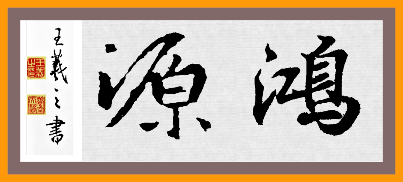 王羲之书法作品鉴赏20字小练笔,集王羲之书圣教序用笔
