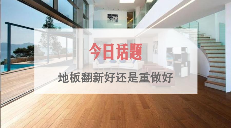 复合地板旧了可以刷地板漆吗,地板旧了用什么样方法焕然一新