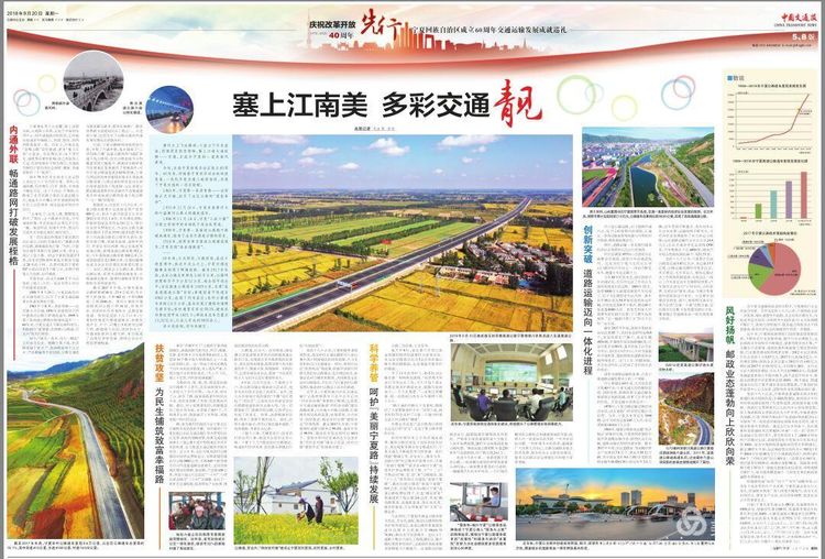 庆祝自治区成立60周年/《中国交通报》通版聚焦宁夏交通运输60年发展成就/《塞上江南美多彩交通靓》