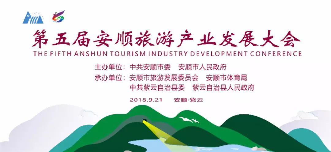 第八届安顺旅游产业发展大会直播,安顺第五届旅游发展大会