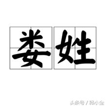 百家姓娄姓的来历,百家姓娄姓排名