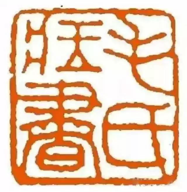 毛主席的私人印章，大家见过吗？看看都是谁刻的