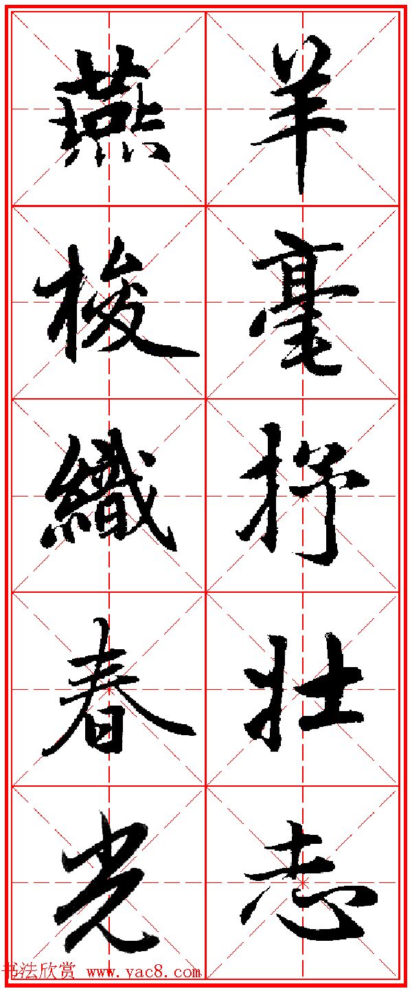 赵孟頫行书五言古诗集字创作,赵孟頫集字五言对联