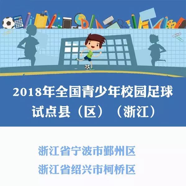 浙江省内特色学校,浙江省足球特色学校