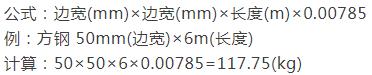 钢材方管重量计算公式,模具钢材重量计算公式