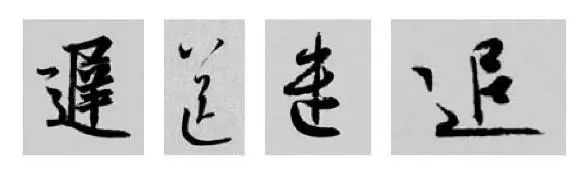 王羲之王献之行书草书字典,王羲之焉字的楷书