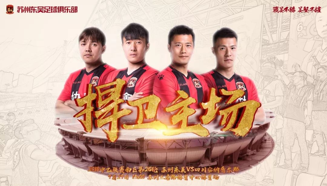 直达比赛现场！生死之战！一起来为苏州主队呐喊助威！