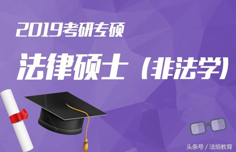 非全日制法律硕士学制几年,非全日制法律硕士要求