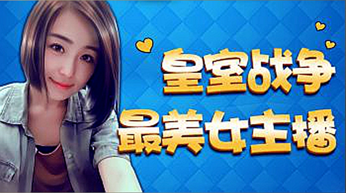 皇室战争最厉害的博主,皇室战争厉害主播