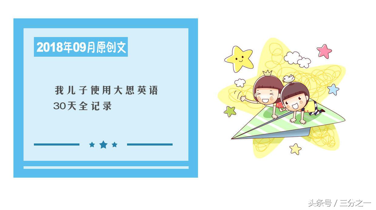 我儿子使用大思英语30天全记录