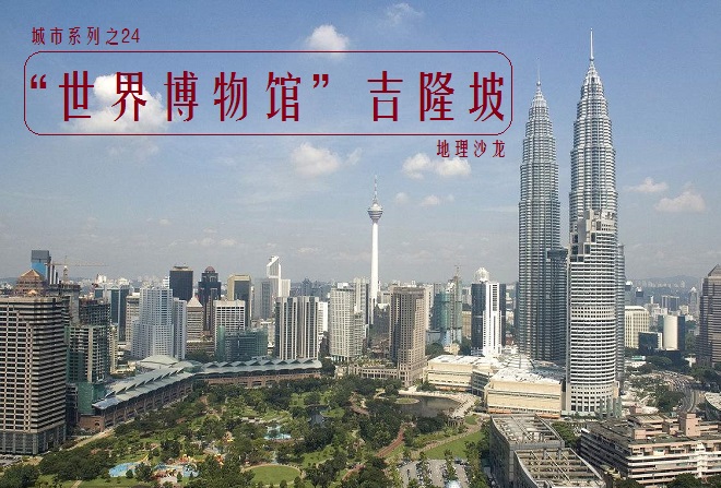 吉隆坡：马来西亚首都多元文化相互融合，被誉为“世界博物馆”