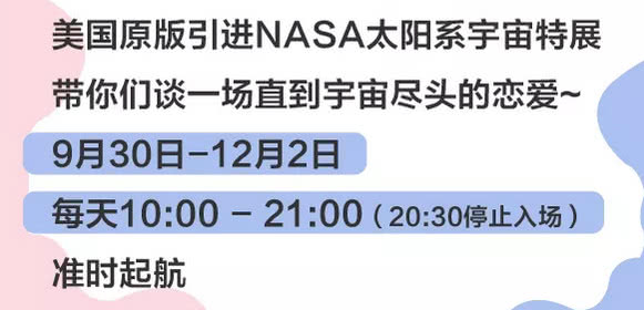 星际不迷航最全的星球奇境天津大悦城NASA特展攻略