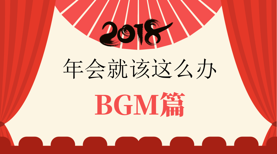 年会用什么bgm好,年会bgm背景音乐