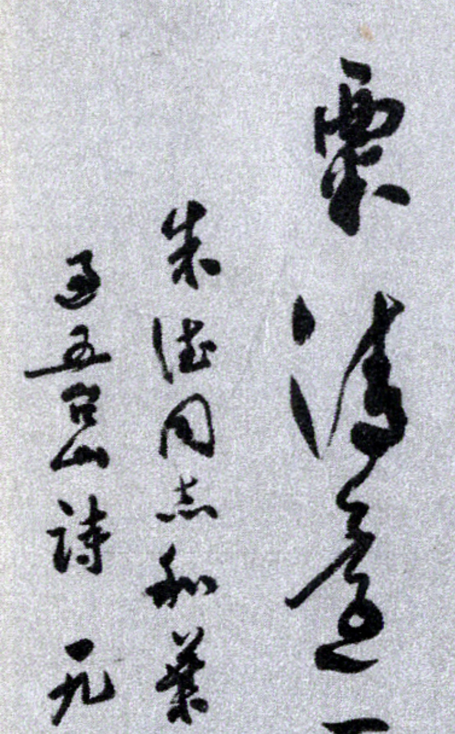 尹瘦石的山水画,尹瘦石对郭沫若的评价