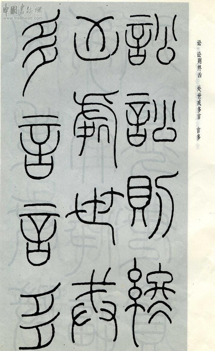 王福庵篆书治家格言笔法,朱柏庐治家格言硬笔行书书法作品