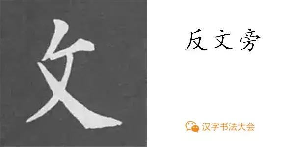 颜真卿多宝塔碑基本笔画,颜真卿多宝塔碑部首