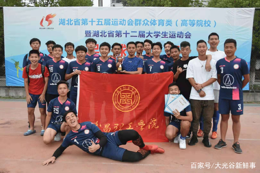 2019湖北高校足球比赛前三名,湖北省第16届运动会足球赛大学组