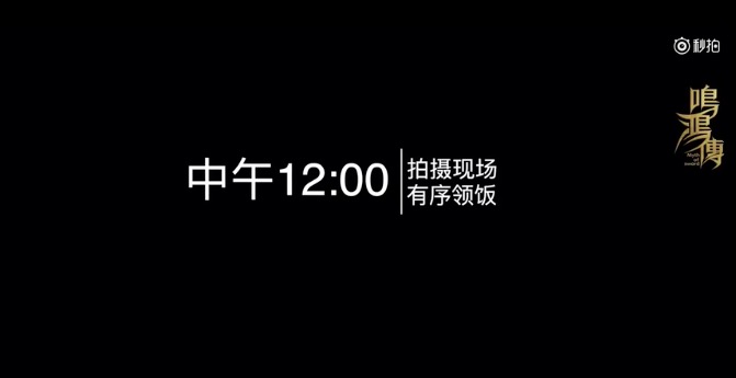 吃在《鸣鸿传》，如此吃货的剧组你见过吗