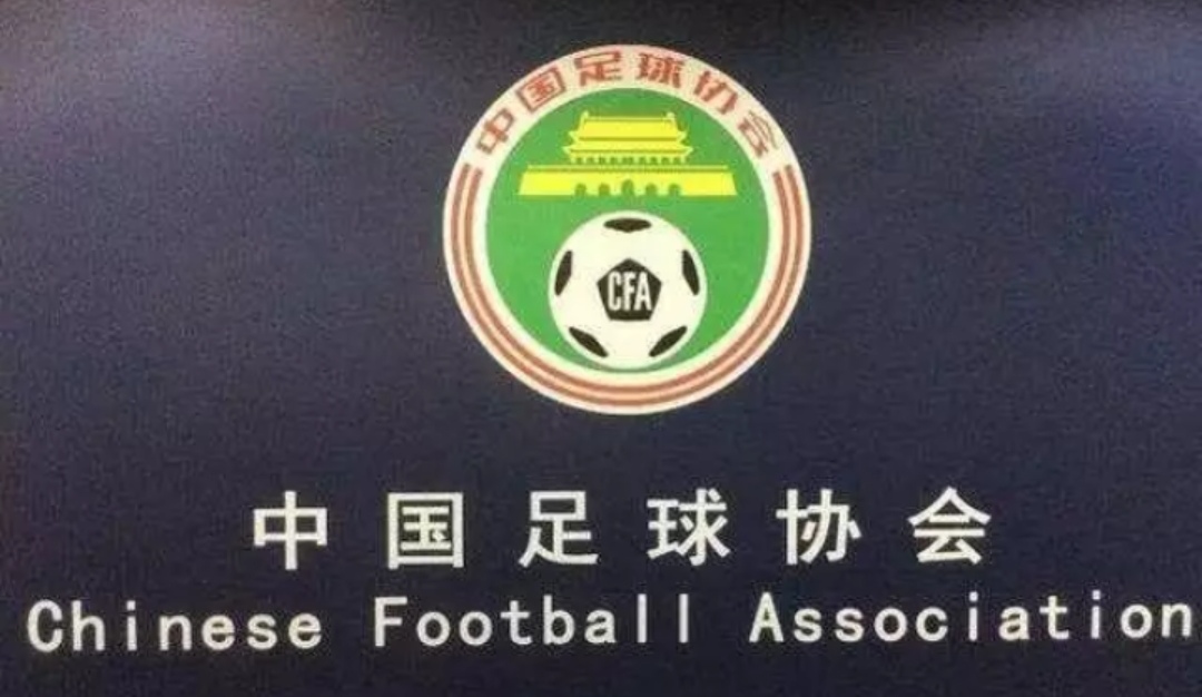 国安支持足协的新政策,中国足协回应北京国安申诉
