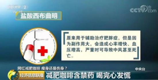 网红减肥咖啡突破食品安全底线,减肥咖啡含国家违禁品吗
