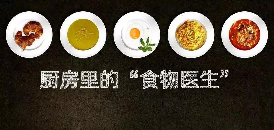 厨房里的“食物医生”「内科篇」