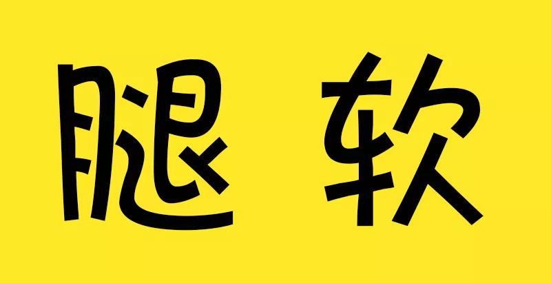宝宝走路姿势异常晚上会严重吗,宝宝走路姿势异常图解