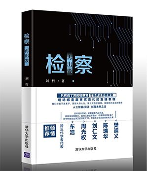 刘哲《检察再出发》｜从哪里来，身在何方，向何处去？