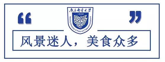神一样的大学!南京邮电大学要说第二,没人敢说第一了!