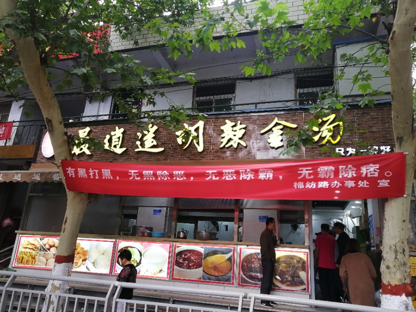 郑州西郊胡辣豆腐汤,郑州胡辣金汤