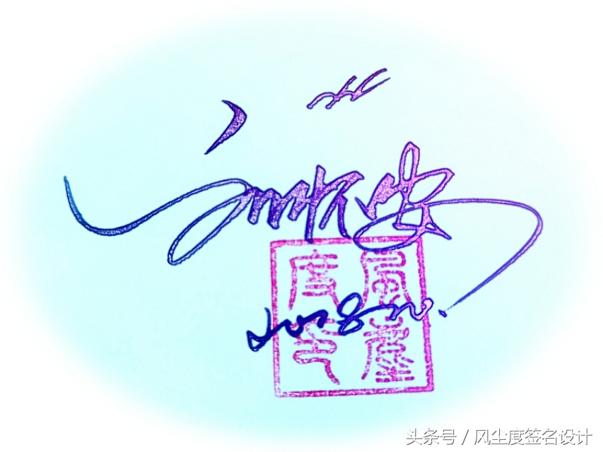 签名设计教你写签名,手写文艺签名设计