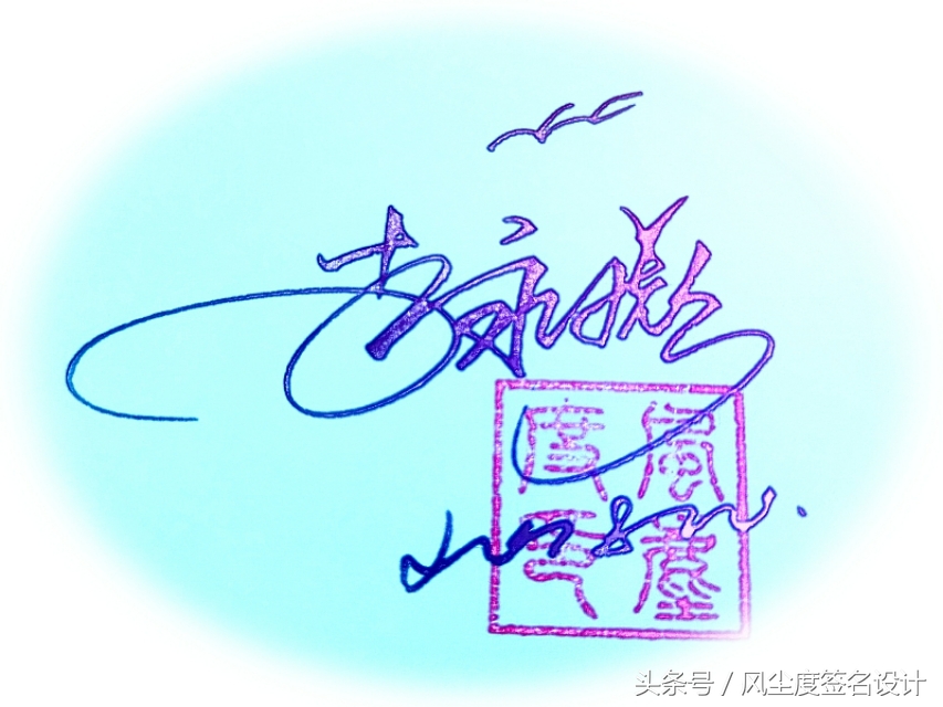 签名设计教你写签名,手写文艺签名设计
