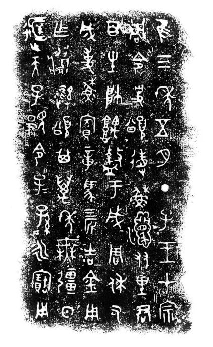 西周早期中期晚期金文的特征,西周金文对照表图文