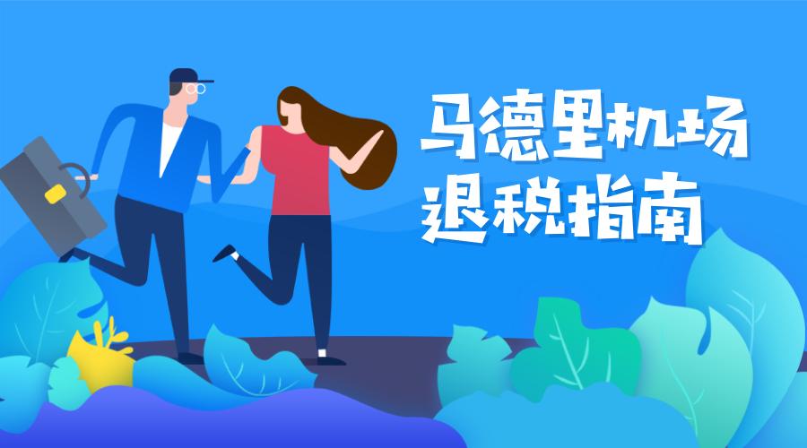 欧洲退税哪种方式便捷,马德里退税多少天内离境