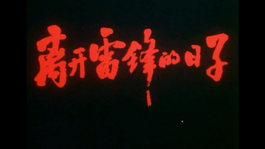 当年学校组织看过的电影,小时候学校组织观看的电影