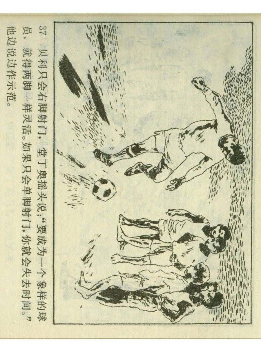 连环画足球,一代球王连环画