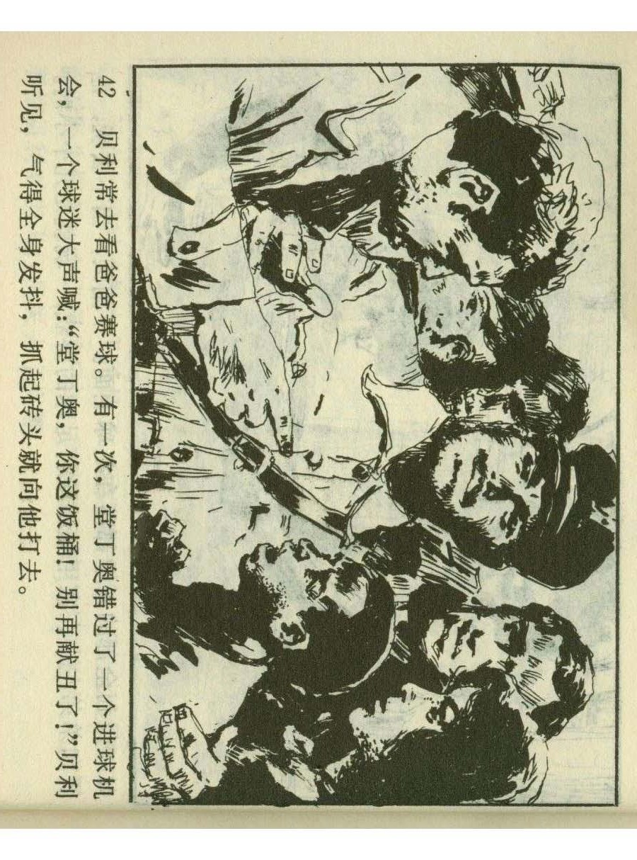 连环画足球,一代球王连环画