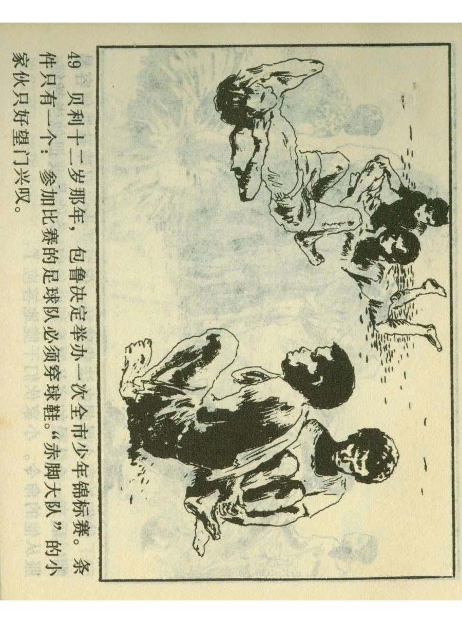 连环画足球,一代球王连环画