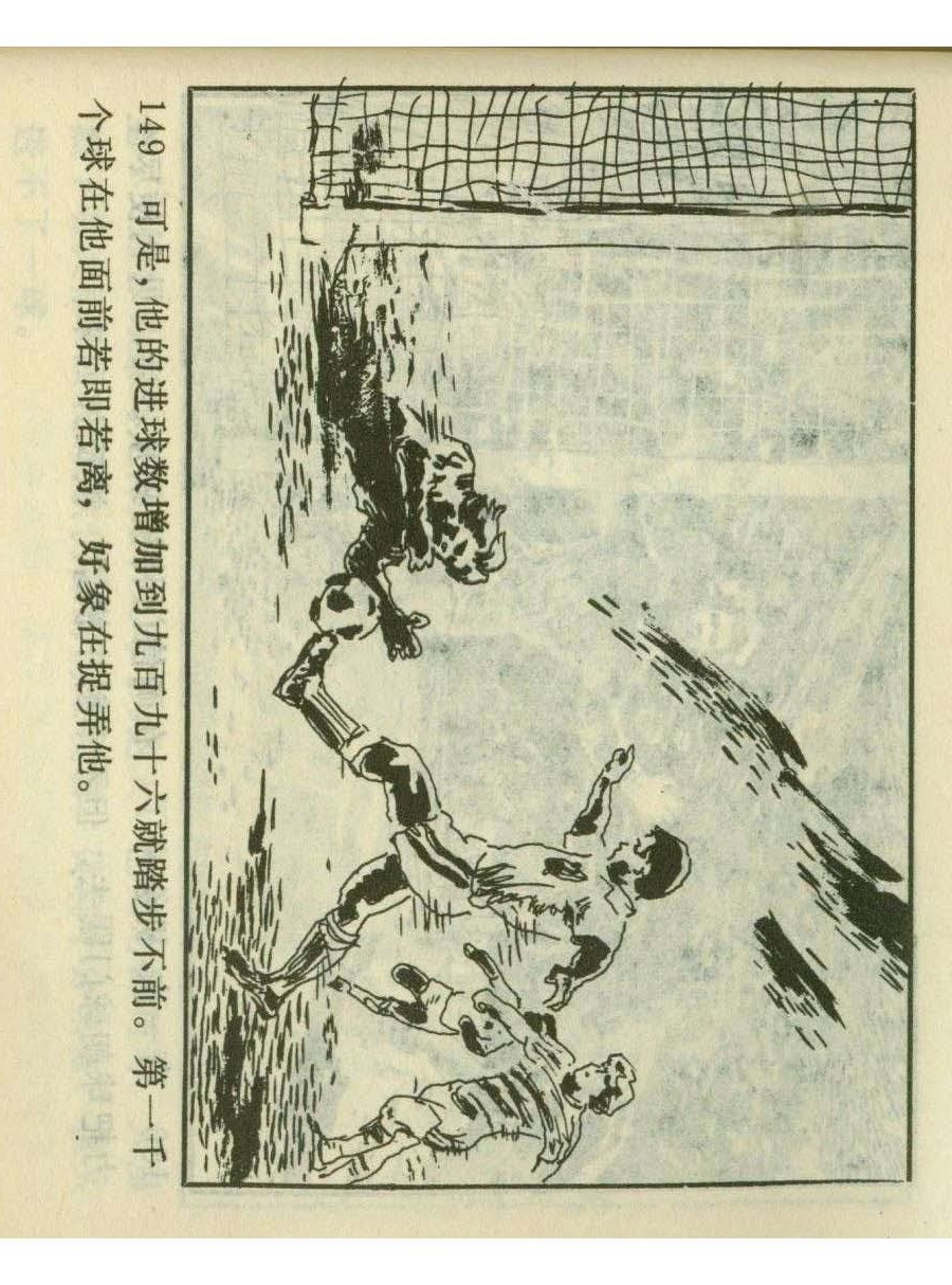 连环画足球,一代球王连环画