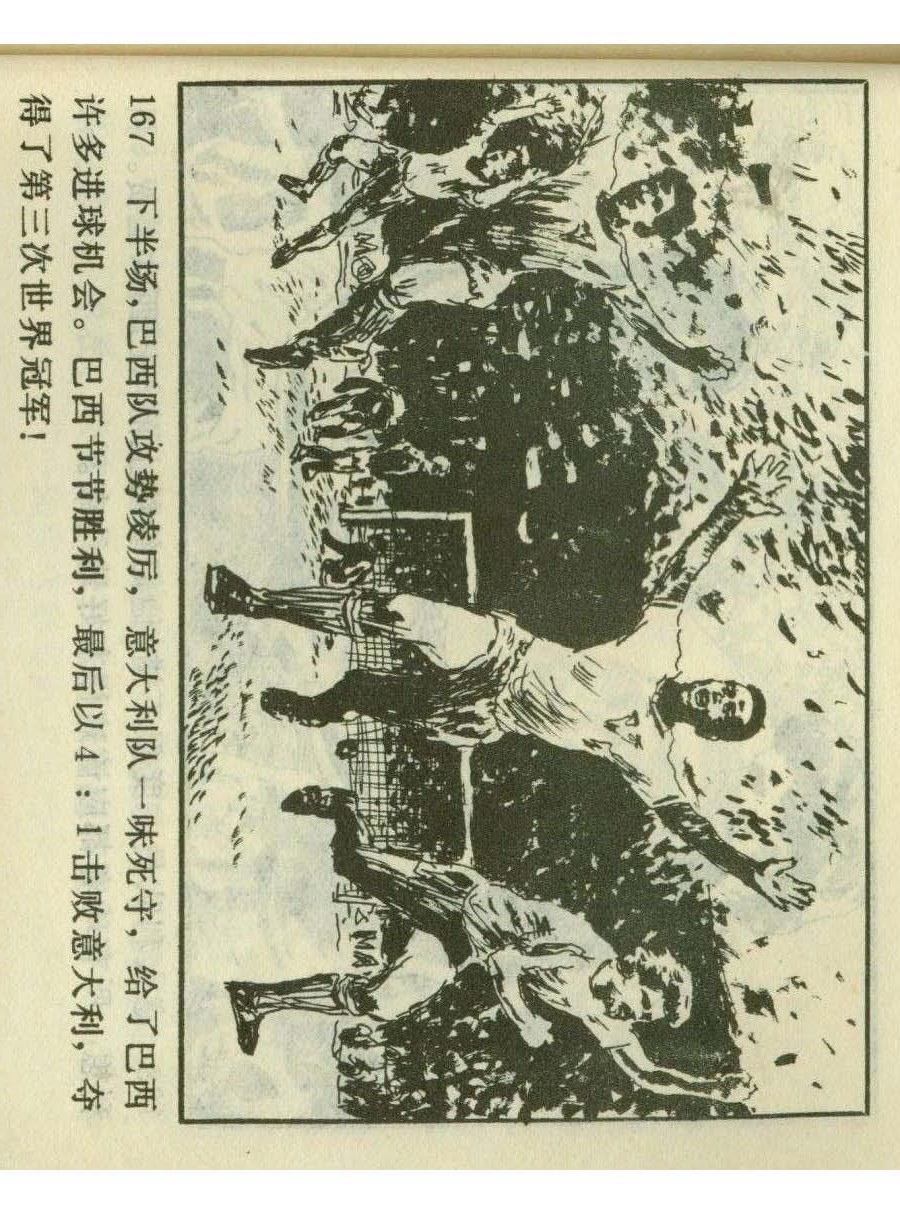 足球儿童连环画,足球四格连环画