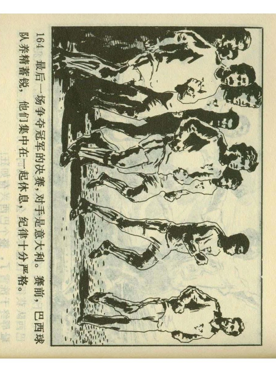 连环画足球,一代球王连环画