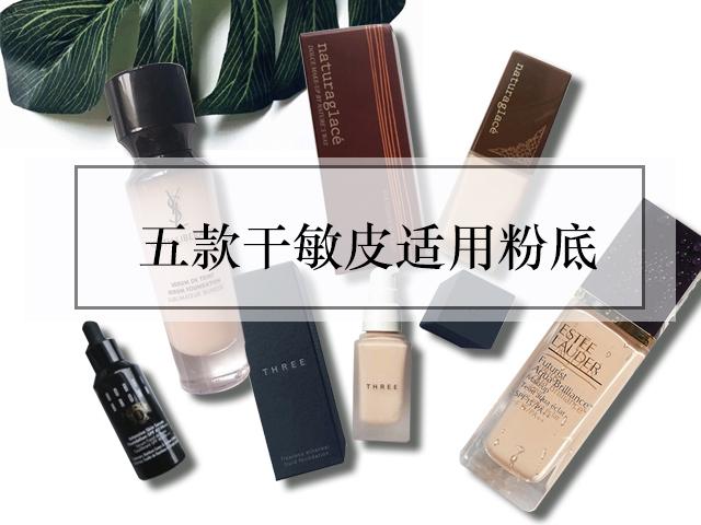 选对粉底,选对粉底干皮也能拥有奶油肌
