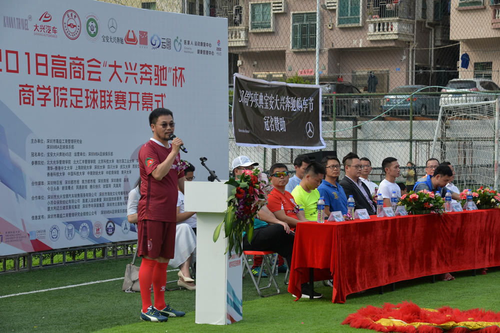 2018高商会“大兴奔驰”杯商学院足球联赛开幕