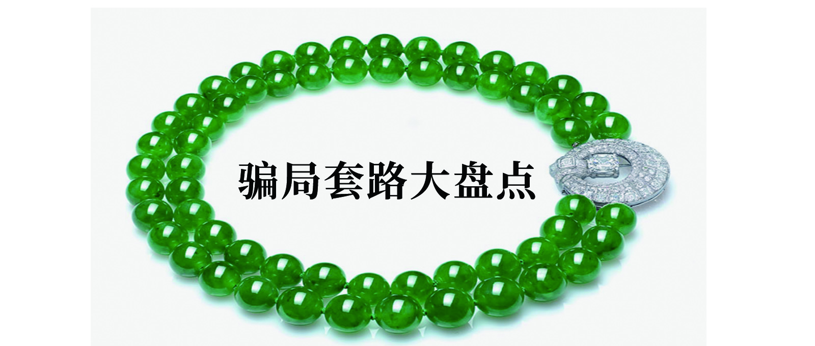 珠宝抢购诈骗套路有哪些,被珠宝骗局套路了怎么办